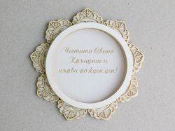 Шейкър заготовка  Слънце с гравиран надпис - Честито Свето Кръщение !