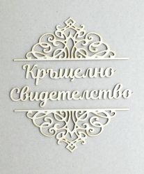 Надпис с орнаменти - Кръщелно Свидетелство