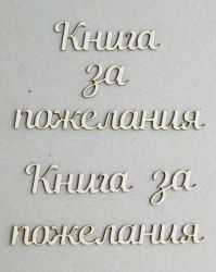 Надпис - Книга за пожелания - 2 бр.