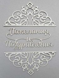 Надпис с орнаменти - Пожелания и Поздравления 