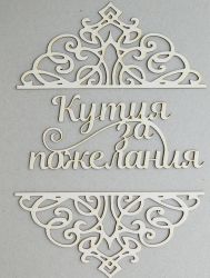 Надпис с орнаменти - Кутия за пожелания