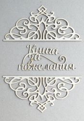 Надпис с орнаменти - Книга за пожелания