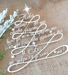 Елха Пожелание - 1 бр.