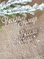 Весела Коледа - 2 бр.