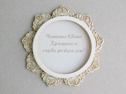 Шейкър заготовка  Слънце с гравиран надпис - Честито Свето Кръщение !