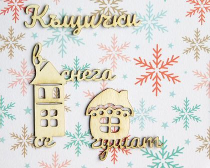 Къщички в снега се гушат - 3 броя