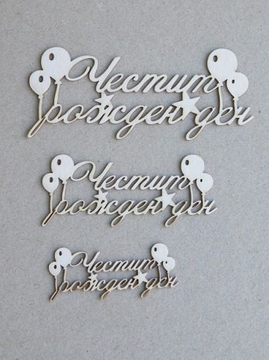 Честит Рожден Ден - 3 размера