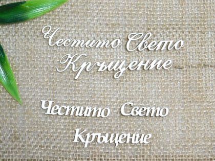 Честито Свето Кръщение - 2 вида