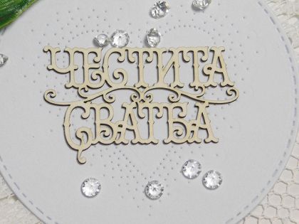 Честита сватба - 2  вида