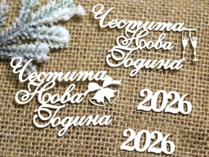 Надпис - Честита Нова Година 2026 -  2 бр