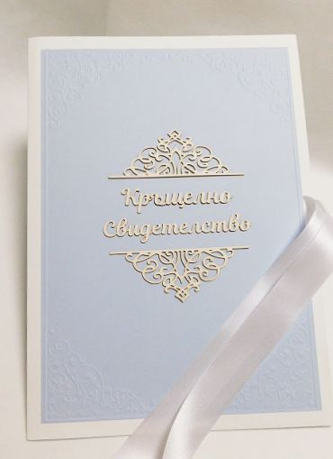 Заготовка за Папка за кръщене  - 32,00 х 23,00 см - Бяло и Синьо