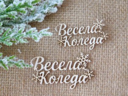 Весела Коледа - 2 размера