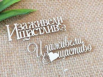 И заживели щастливо - 2 бр.