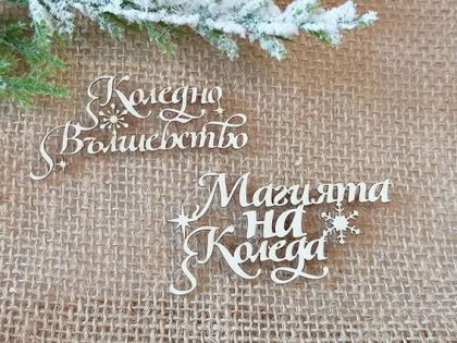 Магията на Коледа , Коледно Вълшебство - 2 бр.