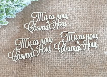 Тиха Нощ Свята Нощ - 3 бр.