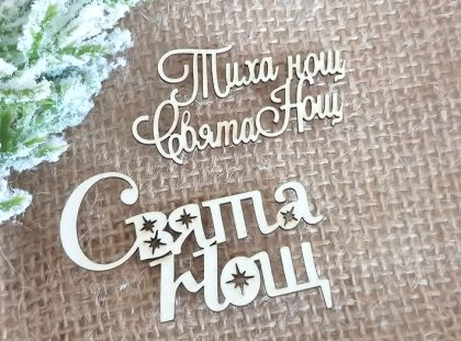 Свята нощ, Тиха Нощ Свята Нощ - 2 бр.