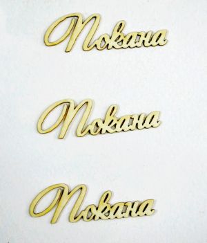 " Покана " - 3бр. #2