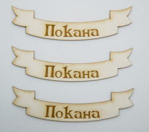 Покана - 3 бр. 