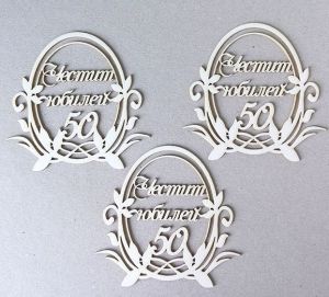 Комплект рамки Честит Юбилей 50-  3 бр.- 7,00 х 7,50 см