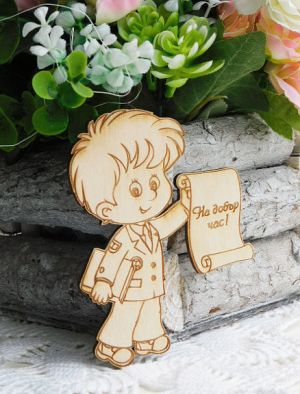 За него - На добър час! 