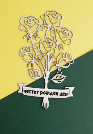 Букет Цветя - Честит Рожден Ден