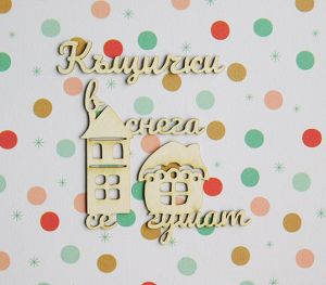 Къщички в снега се гушат - 3 броя