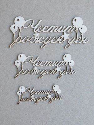 Честит Рожден Ден - 3 размера