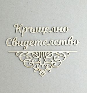 Надпис с орнаменти - Кръщелно Свидетелство