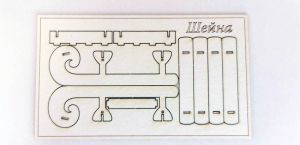 3D шейна - 1 бр.