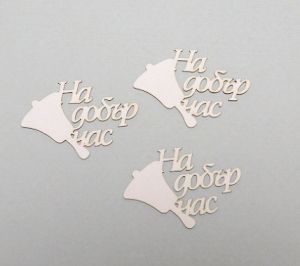 На добър час - 3 бр.