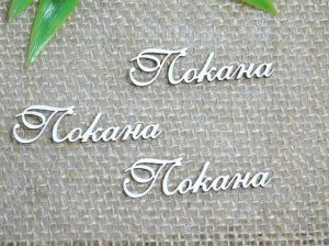 Покана - 3 бр.