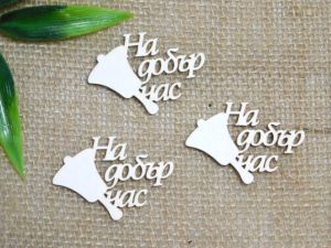 На добър час - 3 бр.