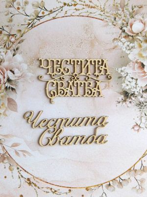 Честита сватба - 2  вида