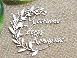 Рамкa - Честито Свето Кръщение  - 2 бр.