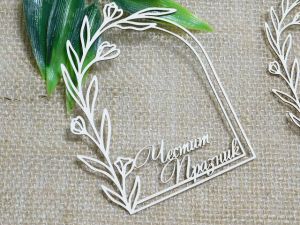 Рамкa - Честит Празник - 2 бр.