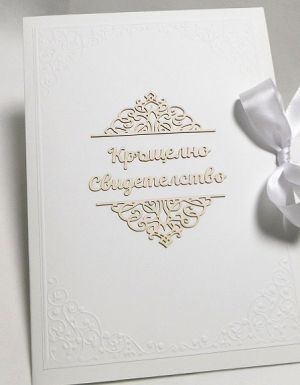 Заготовка за Папка за кръщене  - 32,00 х 23,00 см - Бяло