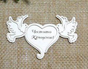 Рамкa с надпис - Честито Кръщение  - 1 бр.