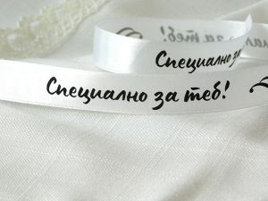 Панделка сатен с надпис - Специално за теб - Бяло- 2 м.