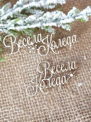 Весела Коледа - 2 бр.