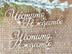 Честито Рождество - 2 бр.