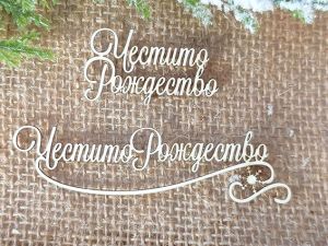 Честито Рождество - 2 бр.