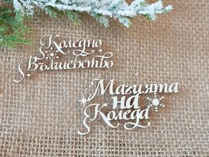 Магията на Коледа , Коледно Вълшебство - 2 бр.