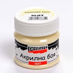 Акрилна боя мат - слонова кост - 50мл.
