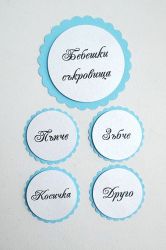 Бебешки съкровища (кръгли) #2 - 5бр.