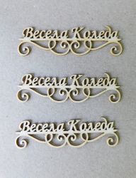 Весела Коледа - 3 бр