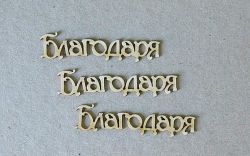 Благодаря - 3 бр.