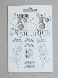 Честит Осми Март Мила Мамо Мила Бабо - 12 елемента