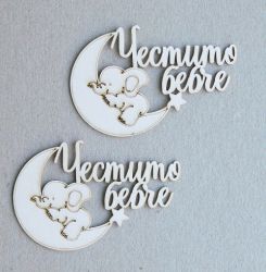 Честито Бебче - 2 бр.