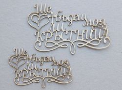 Ще бъдеш ли моя кръстница-  2 размера