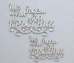 Ще бъдеш ли мой кръстник - 2 размера